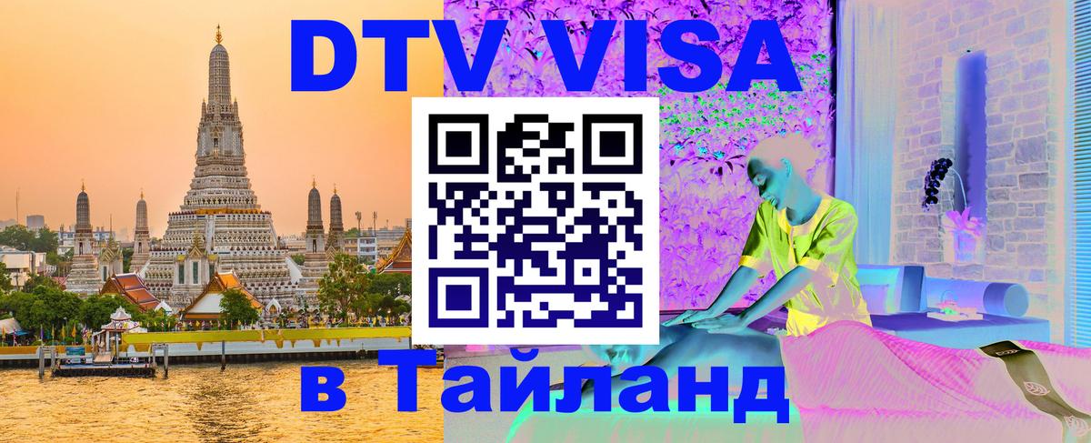 DTV (ДТВ) visa Таиланд Тамбов 